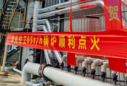 祝賀！華泰股份65t/h循環(huán)流化床鍋爐一次性點火成功并投運！